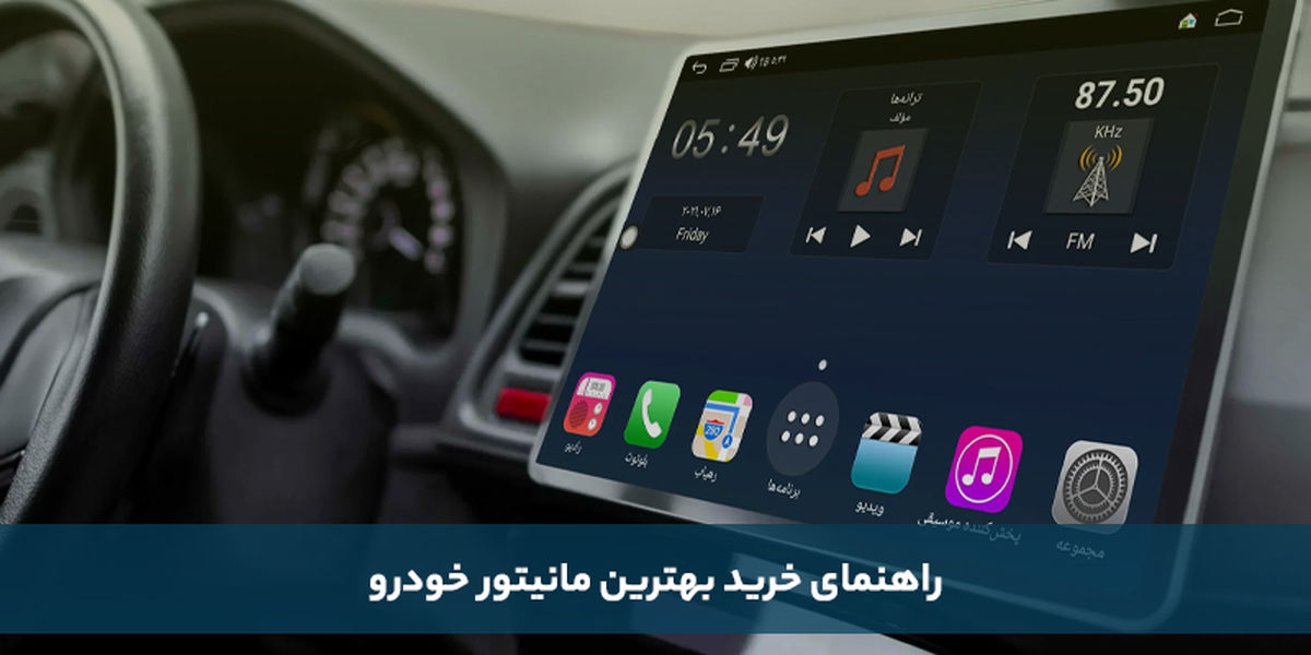 راهنمای خرید بهترین مانیتور خودرو