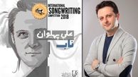 علی پهلوان خواننده گروه آریان در بین ۱۹ هزار آهنگ‌ساز دنیا فینالیست شد