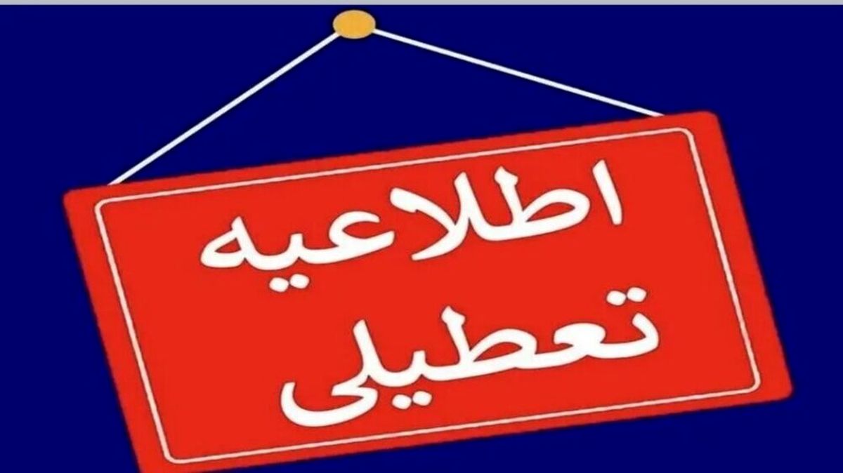 گرد و خاک مدارس این شهرها را تعطیل کرد !