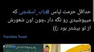آقای سوشا مکانی ! حداقل حرمت لباس ‎باب اسفنجی رو نگه دار  + عکس