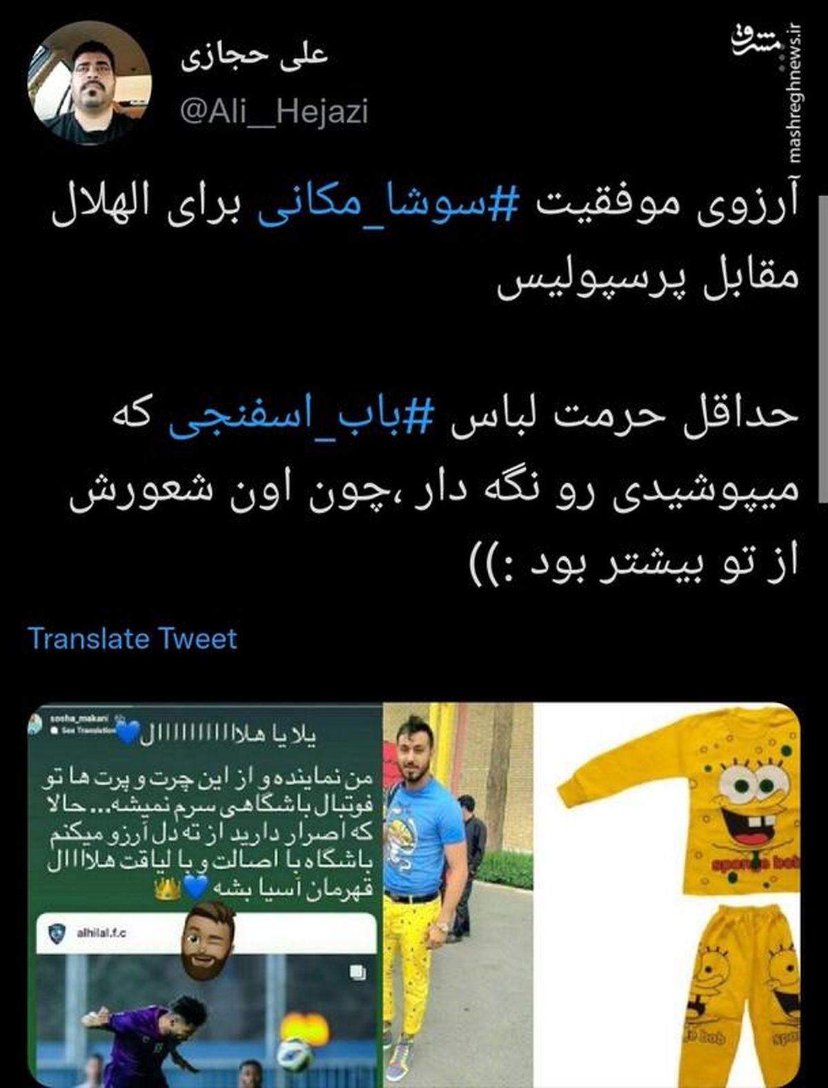آقای سوشا مکانی ! حداقل حرمت لباس ‎باب اسفنجی رو نگه دار  + عکس
