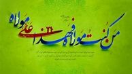  جشن بزرگ ولایت در میدان امام حسین(ع) برگزار می‌شود