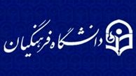 دوره کارشناسی پیوسته دانشگاه فرهنگیان ۳ سال می‌شود