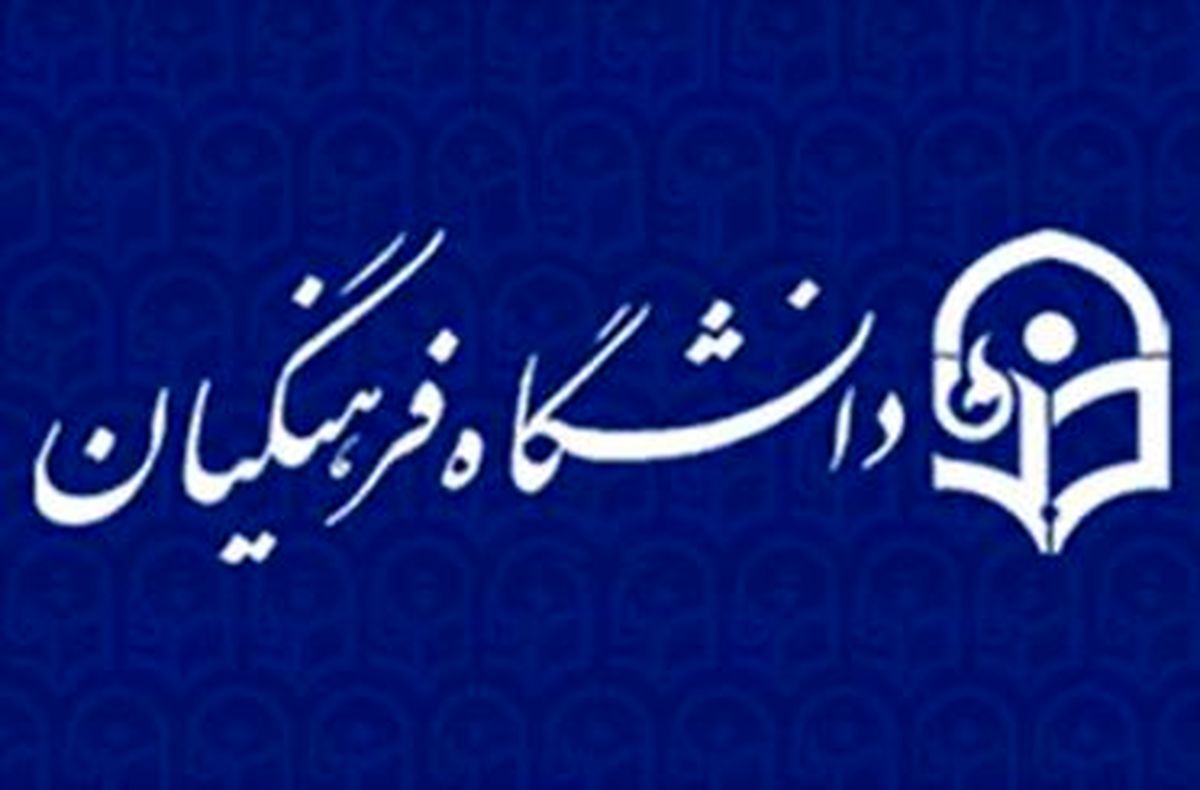 دوره کارشناسی پیوسته دانشگاه فرهنگیان ۳ سال می‌شود