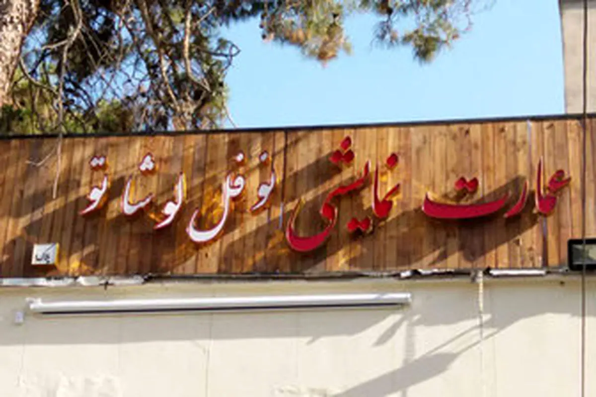 برپایی نکوداشت برای یک بازیگر تئاتر