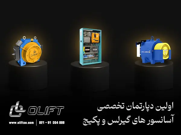 قطعات آسانسور اولیفت