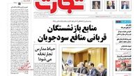 منابع بازنشستگان قربانی منافع سودجویان
