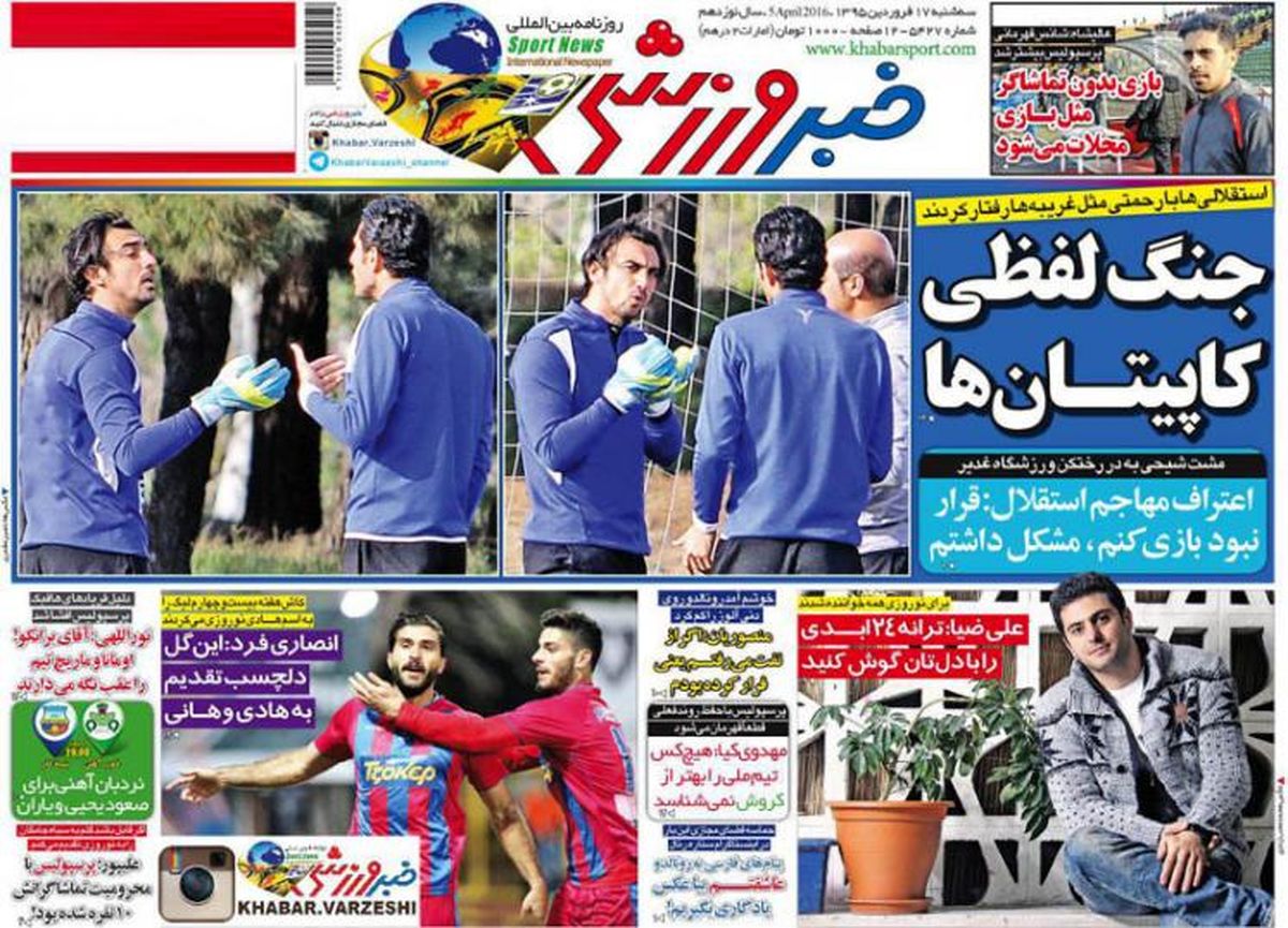 جنگ لفظی کاپیتان ها 
