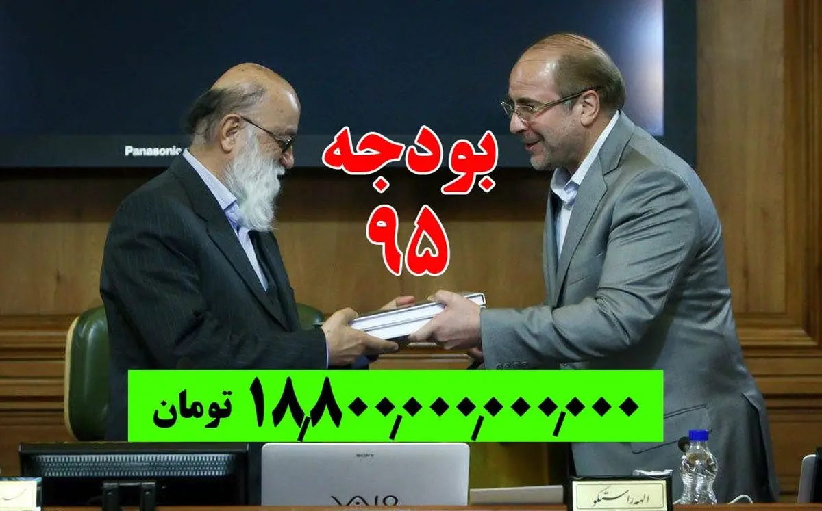 بودجه شهرداری تهران به شورا ارائه شد/۵ اولویت بودجه سال ۹۵