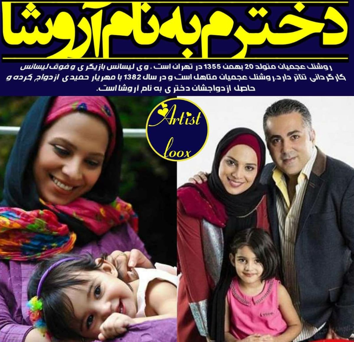 عکس همسر و دختر روشنک عجمیان
