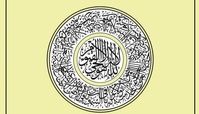 خواندن آیه الکرسی برای جذب برکت و رزق