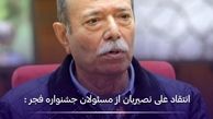 انتقاد علی نصیریان از مسئولان جشنواره فیلم فجر / در ۴۰ دوره‌ی جشنواره به من سیمرغ ندادند!