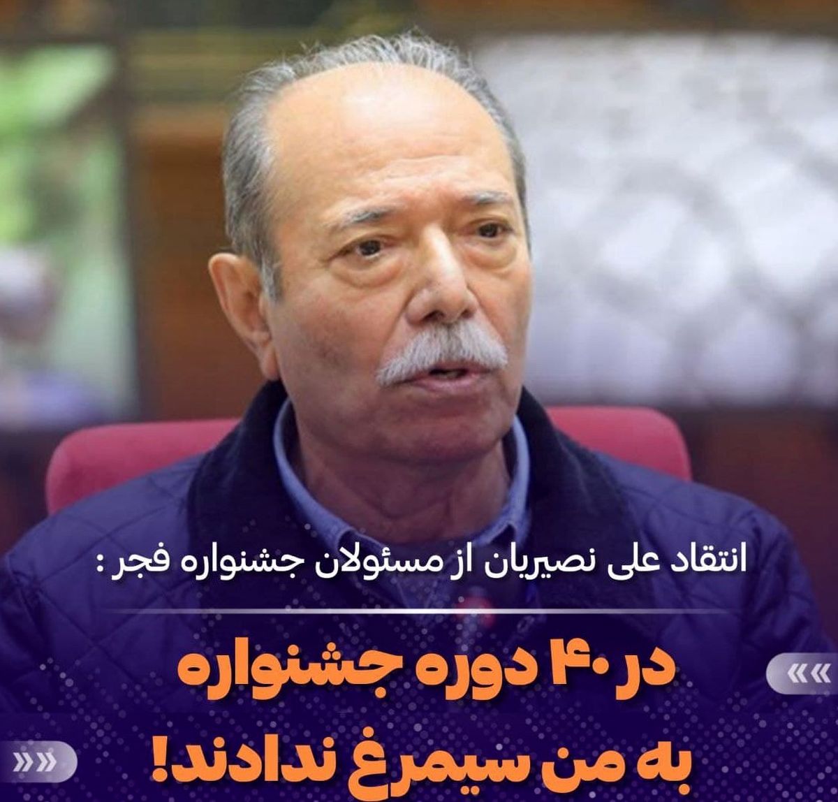 انتقاد علی نصیریان از مسئولان جشنواره فیلم فجر / در ۴۰ دوره‌ی جشنواره به من سیمرغ ندادند!