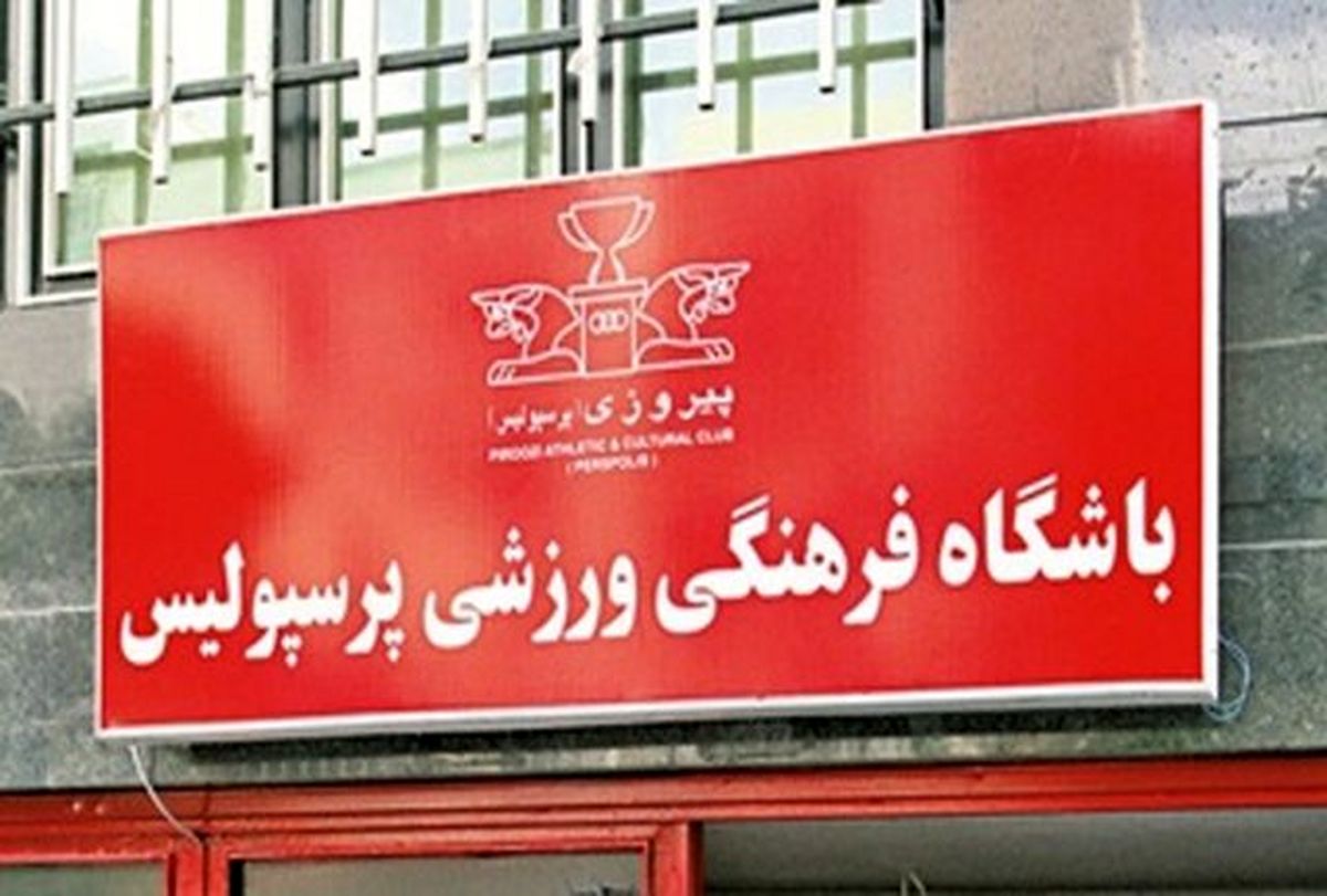 اعضای هییت مدیره پرسپولیس معرفی شدند