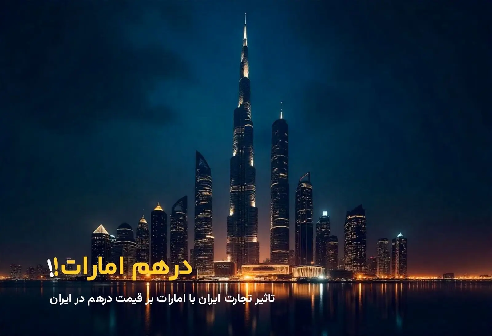 تاثیر قوانین، تحریم‌ها و محدودیت‌های بانکی بر نرخ درهم