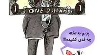 وضعیت رو به رشد دلار! (کاریکاتور)