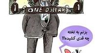 وضعیت رو به رشد دلار! (کاریکاتور)