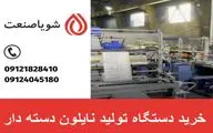 قیمت و خرید دستگاه تولید نایلون دسته دار | فروش فوری و اقساطی شویاصنعت