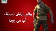 وقتی ارتش آمریکا، آب می‌رود!