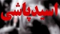 اسیدپاشی مرگبار دختر عاشق پیشه روی خواهر نامزدش