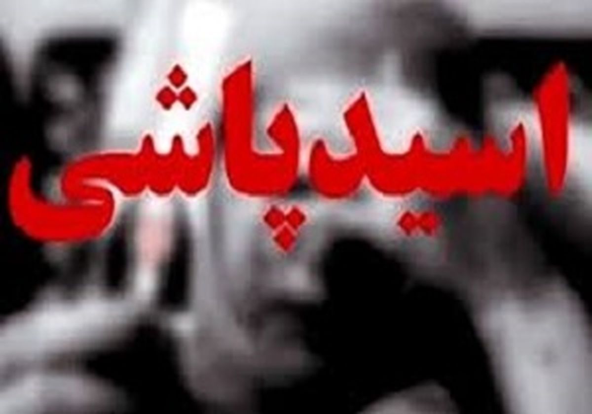 اسیدپاشی مرگبار دختر عاشق پیشه روی خواهر نامزدش