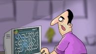 کاریکاتور:نحوه انتقال آب! 