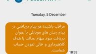 هشدار پلیس فتا : پیامک‌های دریافت سود سهام عدالت جعلی است