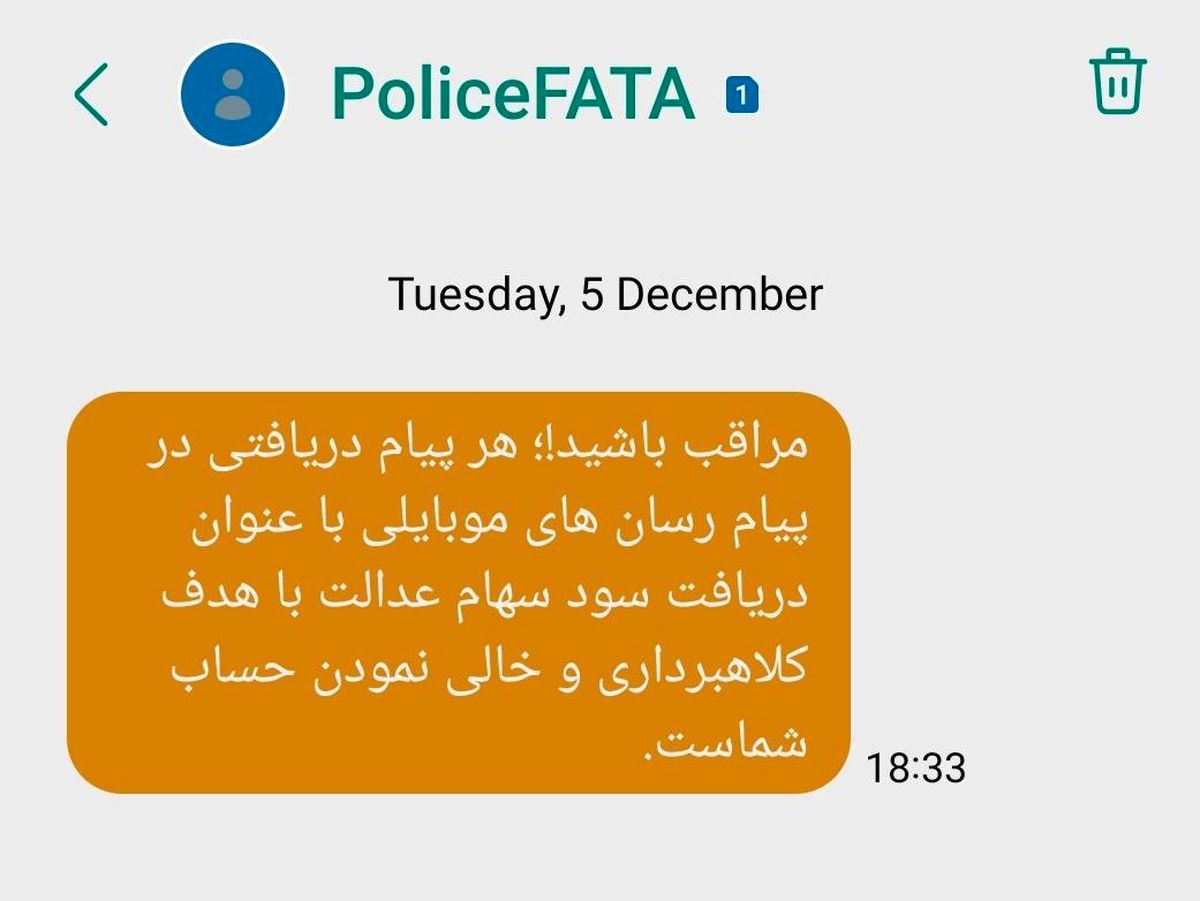 هشدار پلیس فتا : پیامک‌های دریافت سود سهام عدالت جعلی است