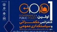 برگزاری اولین کنفرانس حکمرانی و سیاستگذاری عمومی، ویژه محورهای مبانی اسلامی سیاستگذاری و سیاستگذاری فرهنگ