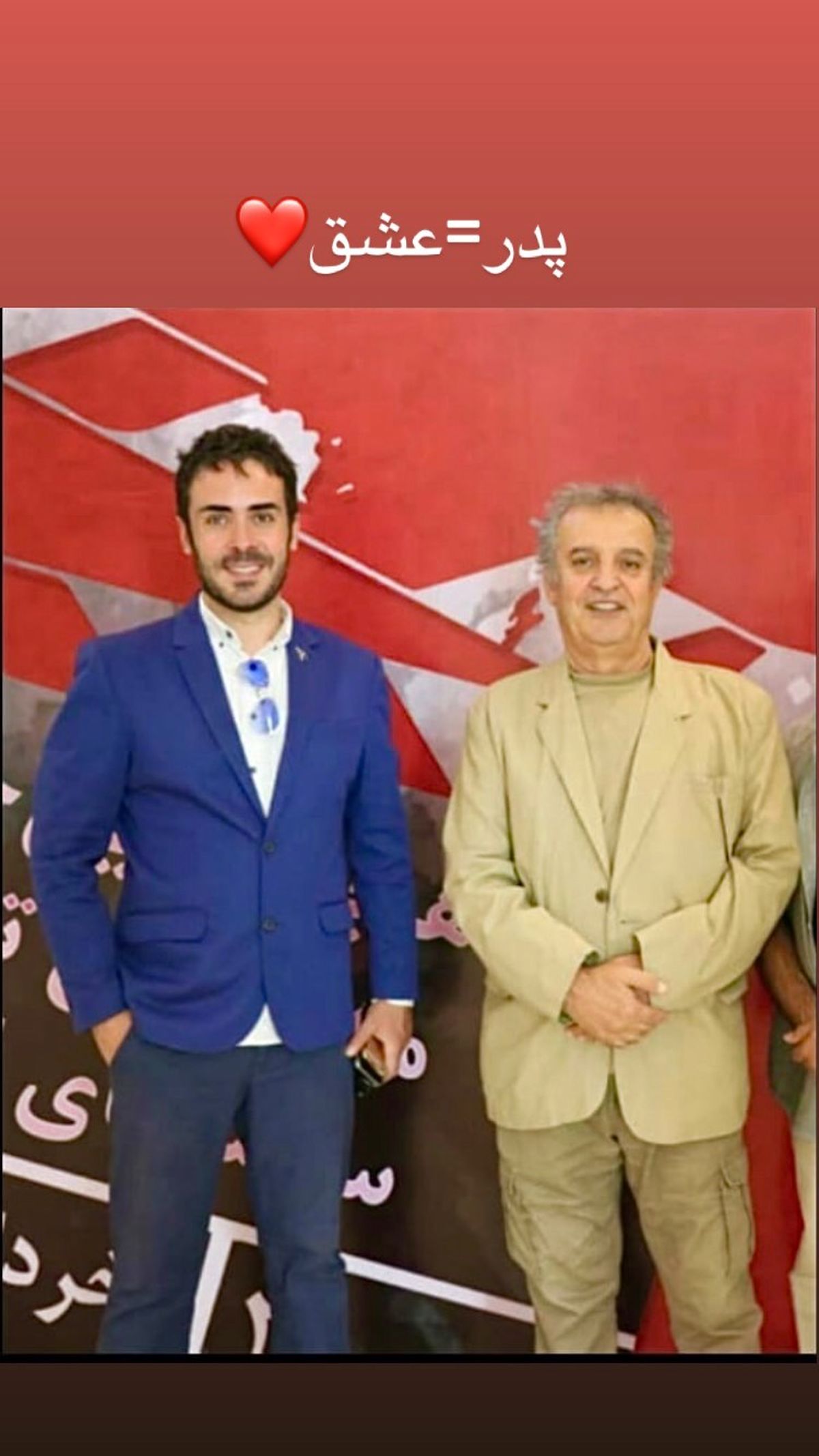 کاوه سماک باشی در کنار پدرش + عکس
