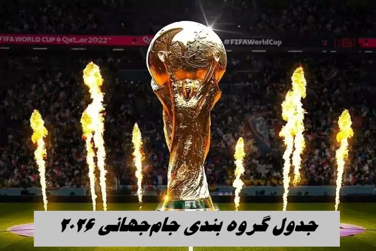 جدول گروه‌ بندی جام‌جهانی 2026 