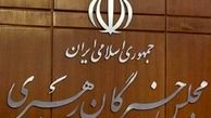بیانیه مجلس خبرگان خطاب به مسئولان: به وعده‌های اروپا دل نبندید