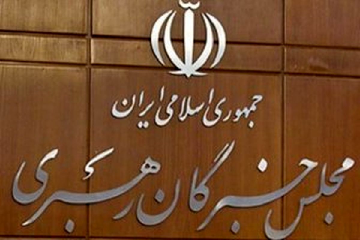 بیانیه مجلس خبرگان خطاب به مسئولان: به وعده‌های اروپا دل نبندید