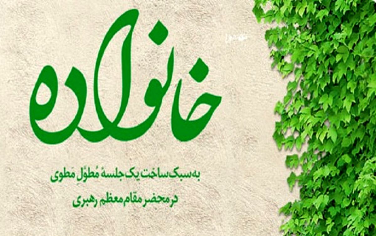 من خانواده‌ام را دوست دارم/ دعوت براي حضور در يك پويش خانوادگي