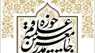 اجلاسیه جامعه مدرسین برگزار می‌شود