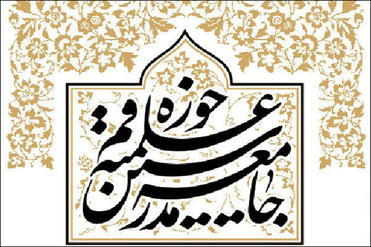 اجلاسیه جامعه مدرسین برگزار می‌شود