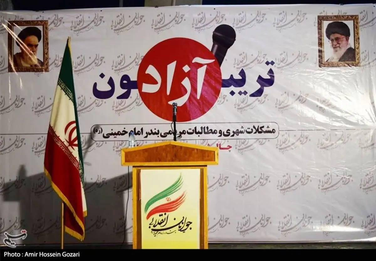 برگزاری تریبون آزاد جوانان انقلابی در بندر امام‌ (ره)