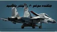 جنگنده سوخو ۳۰ را بیشتر بشناسید