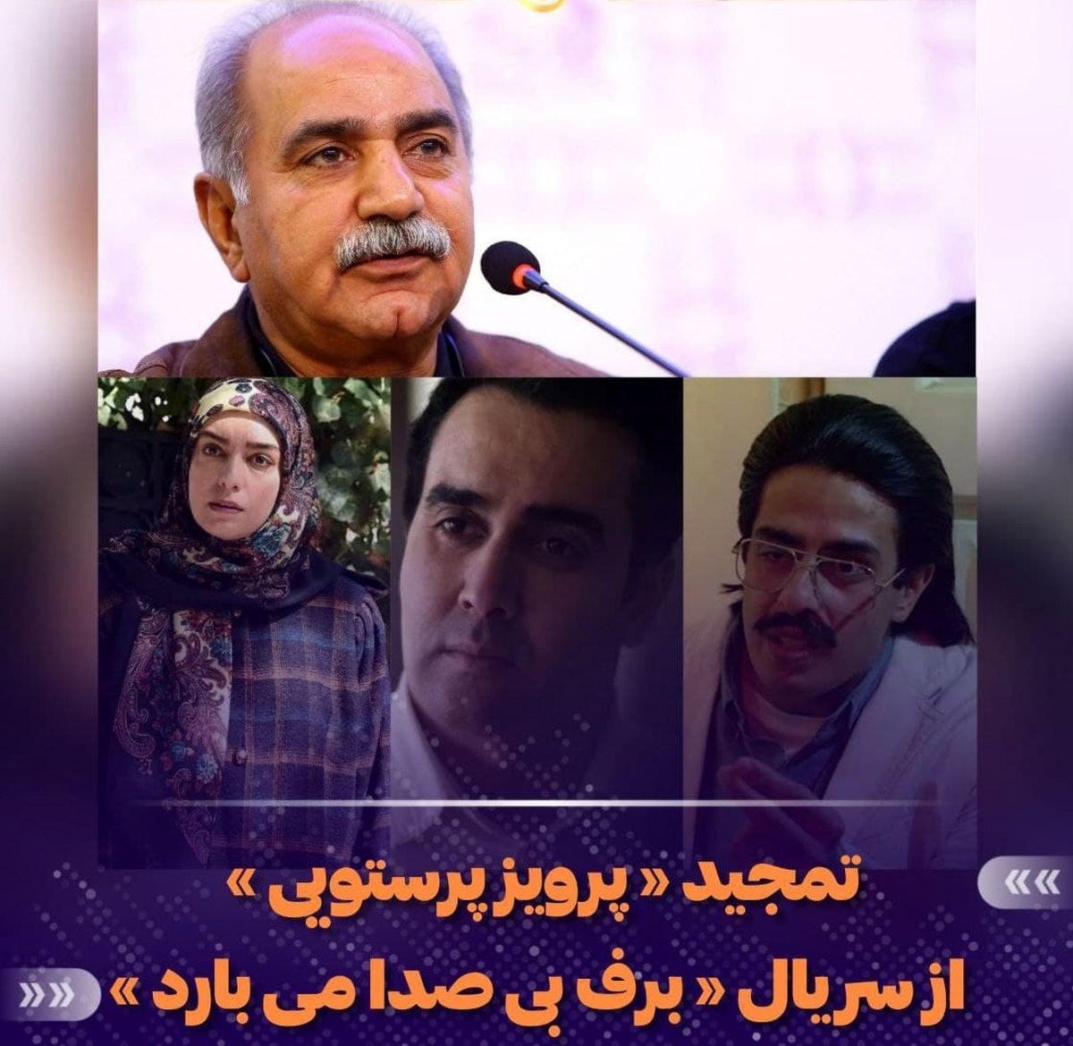 واکنش پرویز پرستویی به سریال «برف بی صدا می بارد» 