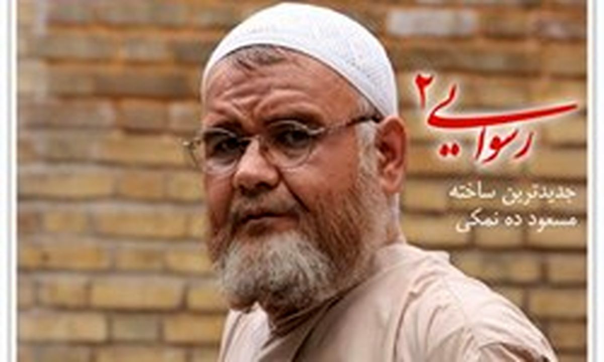 «رسوایی۲» از مرز سه میلیارد عبور کرد