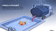 
 مرفهین بی‌درد و بی‌تفاوت!!
 
