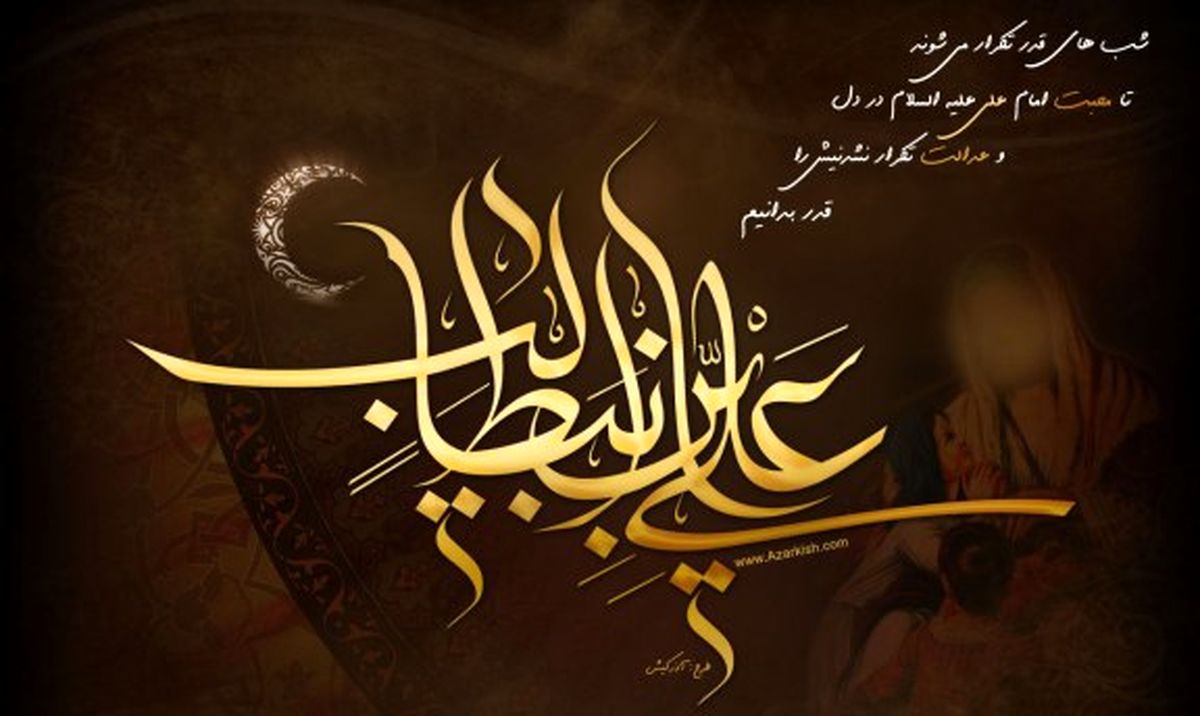 عوامل تحکیم خانواده با توجه به سیره رفتاری امام علی(ع)/ شب قدر از دو جهت برای ما گرامی است
