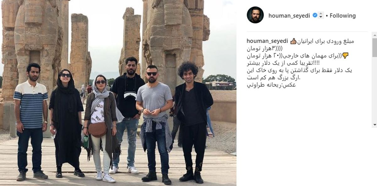 تعجب هومن سیدی از مبلغ ورودی به تخت جمشید