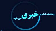رویدادهایی که امروز خبری می شود