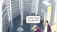 کاریکاتور شما به من نشان بده!