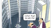 کاریکاتور شما به من نشان بده!