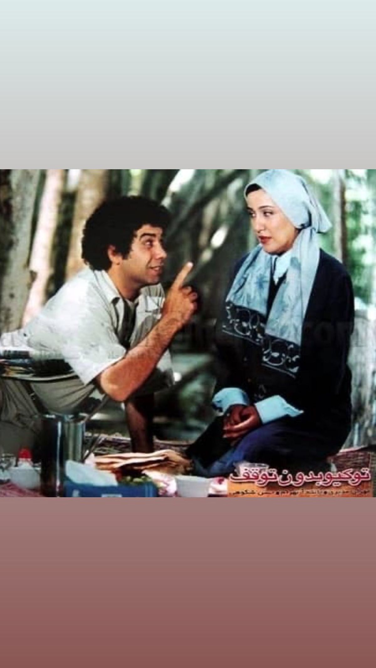 گشت و گذار حسن شکوهی و پانته آ بهرام در جوانی + عکس