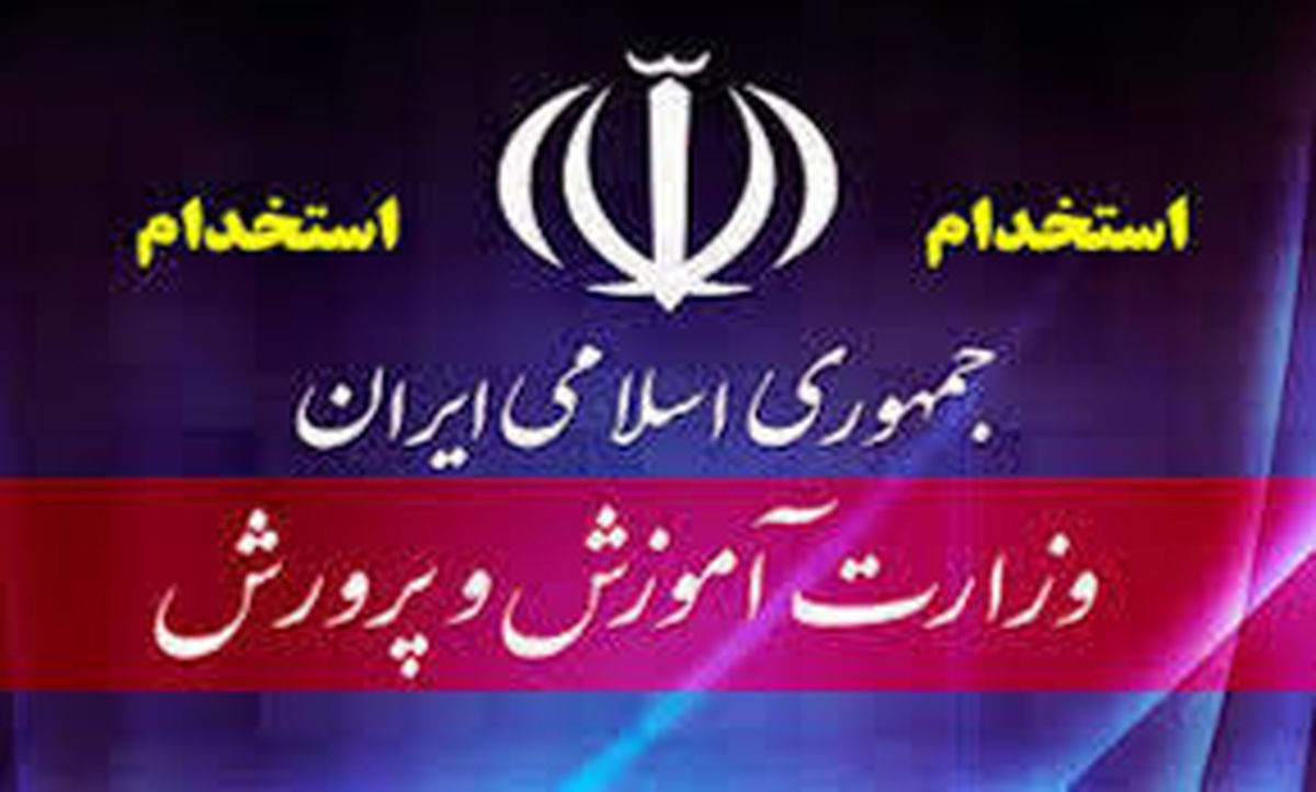  ۲۵ هزار نیرو در آموزش و پرورش جذب می شوند
