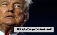 نقشه جدید ترامپ برای ونزوئلا 