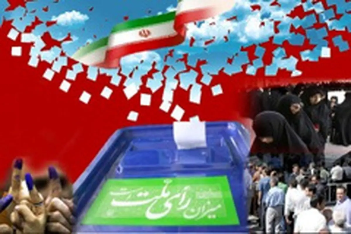 دعوت یکپارچه و فراجناحی از مردم برای حضور حداکثری در انتخابات